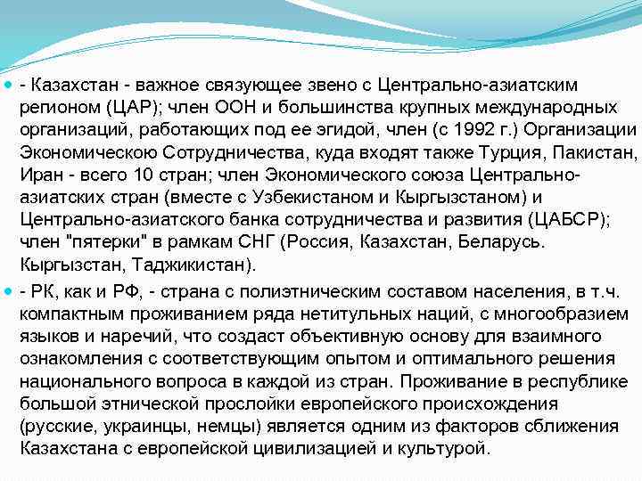  Казахстан важное связующее звено с Центрально азиатским регионом (ЦАР); член ООН и большинства