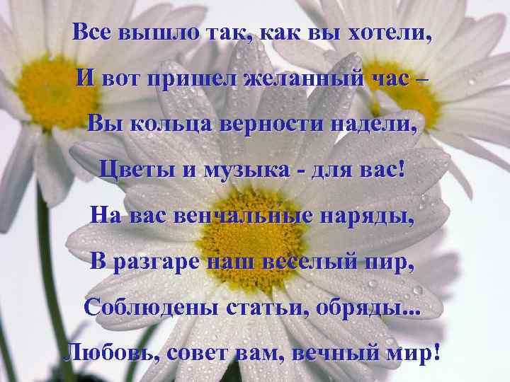 Все вышло так, как вы хотели, И вот пришел желанный час – Вы кольца