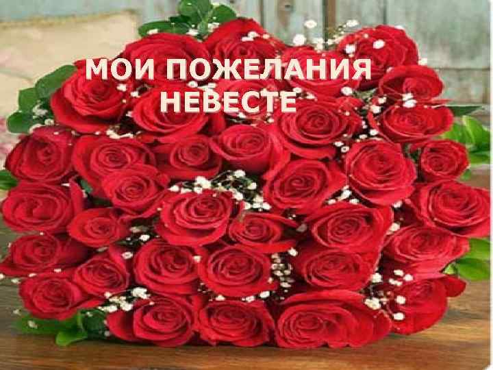 МОИ ПОЖЕЛАНИЯ НЕВЕСТЕ 