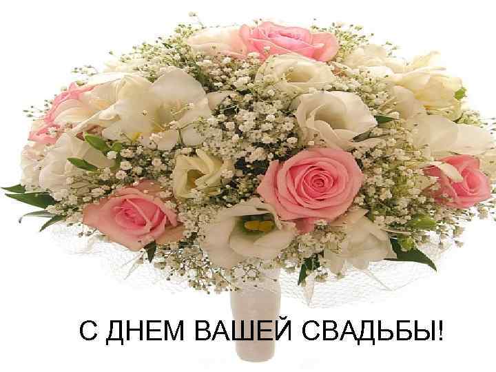 С ДНЕМ ВАШЕЙ СВАДЬБЫ! 