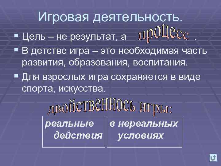 Игровая деятельность. § Цель – не результат, а. § В детстве игра – это