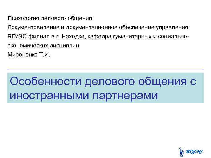Психология делового общения Документоведение и документационное обеспечение управления ВГУЭС филиал в г. Находке, кафедра