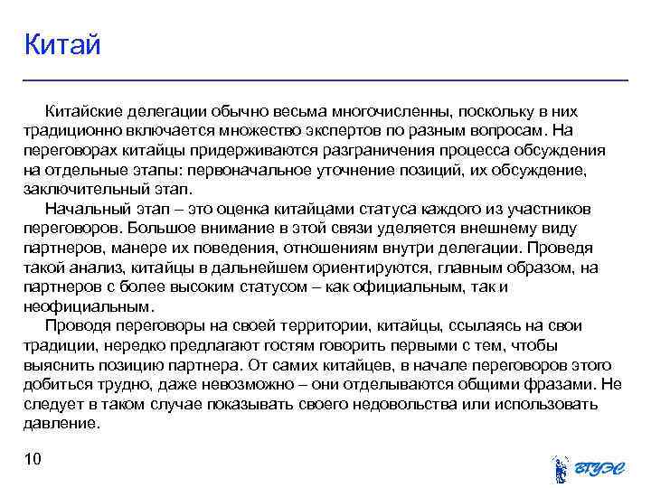 Китайские делегации обычно весьма многочисленны, поскольку в них традиционно включается множество экспертов по разным