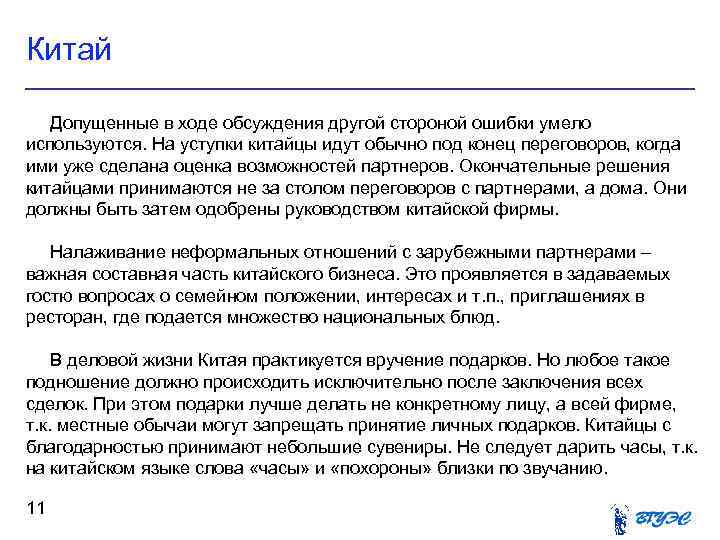 Китай Допущенные в ходе обсуждения другой стороной ошибки умело используются. На уступки китайцы идут