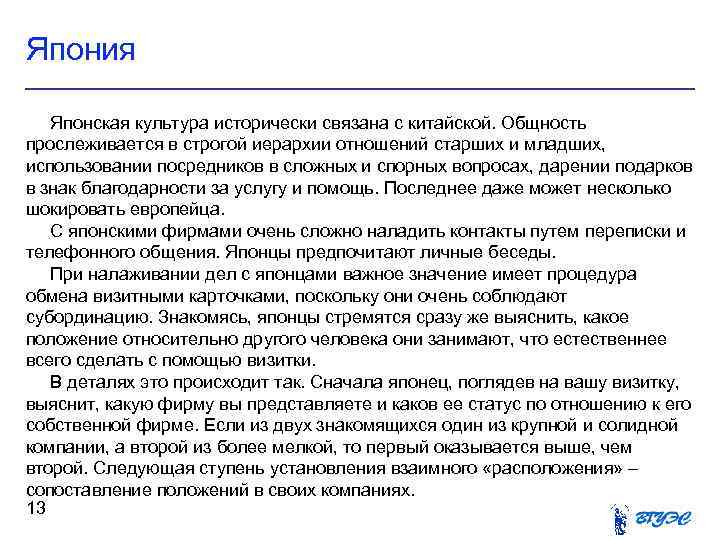 Япония Японская культура исторически связана с китайской. Общность прослеживается в строгой иерархии отношений старших