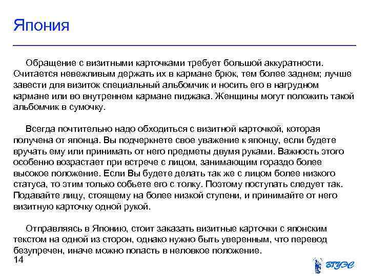 Япония Обращение с визитными карточками требует большой аккуратности. Считается невежливым держать их в кармане