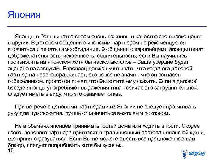 Япония Японцы в большинстве своем очень вежливы и качество это высоко ценят в других.