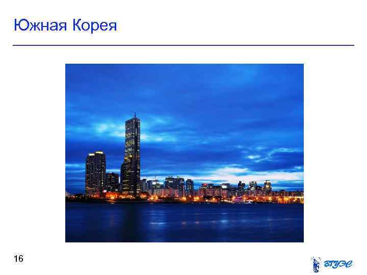 Южная Корея 16 