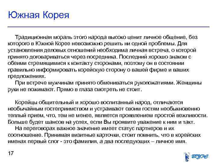 Южная Корея Традиционная мораль этого народа высоко ценит личное общение, без которого в Южной