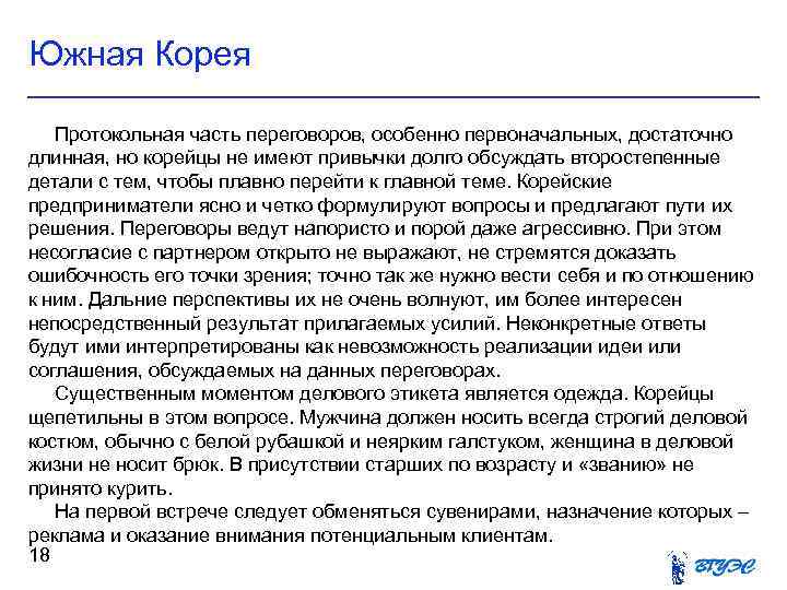 Южная Корея Протокольная часть переговоров, особенно первоначальных, достаточно длинная, но корейцы не имеют привычки