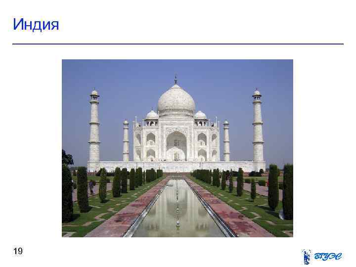 Индия 19 