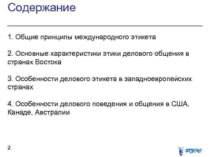 Содержание 1. Общие принципы международного этикета 2. Основные характеристики этики делового общения в странах