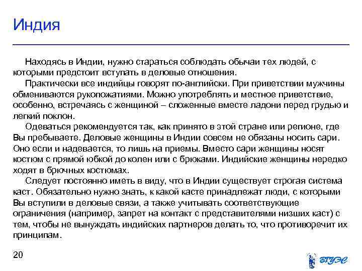 Индия Находясь в Индии, нужно стараться соблюдать обычаи тех людей, с которыми предстоит вступать
