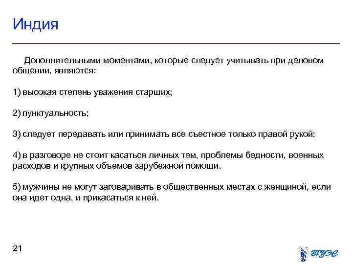 Индия Дополнительными моментами, которые следует учитывать при деловом общении, являются: 1) высокая степень уважения