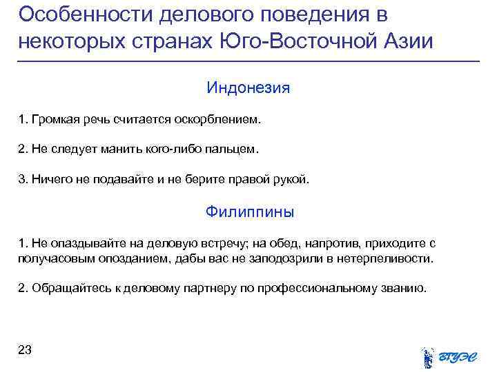 Особенности делового поведения в некоторых странах Юго-Восточной Азии Индонезия 1. Громкая речь считается оскорблением.