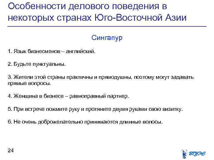 Особенности делового поведения в некоторых странах Юго-Восточной Азии Сингапур 1. Язык бизнесменов – английский.