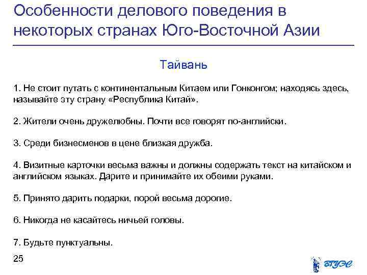 Особенности делового поведения в некоторых странах Юго-Восточной Азии Тайвань 1. Не стоит путать с