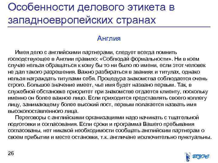 Особенности делового этикета в западноевропейских странах Англия Имея дело с английскими партнерами, следует всегда