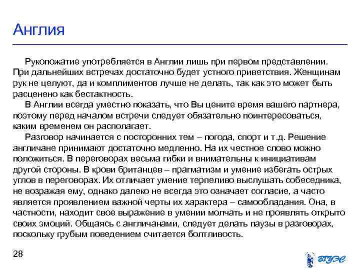 Англия Рукопожатие употребляется в Англии лишь при первом представлении. При дальнейших встречах достаточно будет