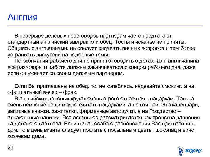 Англия В перерыве деловых переговоров партнерам часто предлагают стандартный английский завтрак или обед. Тосты