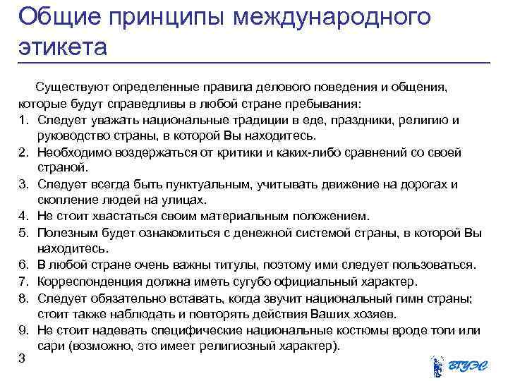 Общие принципы международного этикета Существуют определенные правила делового поведения и общения, которые будут справедливы