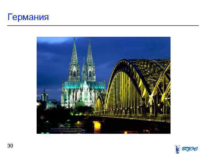 Германия 30 