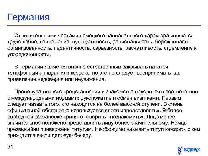 Германия Отличительными чертами немецкого национального характера являются трудолюбие, прилежание, пунктуальность, рациональность, бережливость, организованность, педантичность,