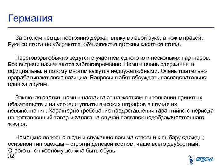 Германия За столом немцы постоянно держат вилку в левой руке, а нож в правой.