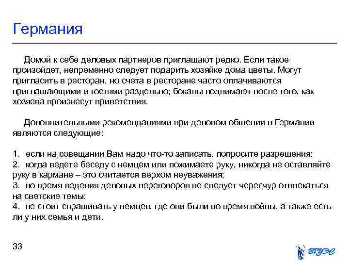 Германия Домой к себе деловых партнеров приглашают редко. Если такое произойдет, непременно следует подарить