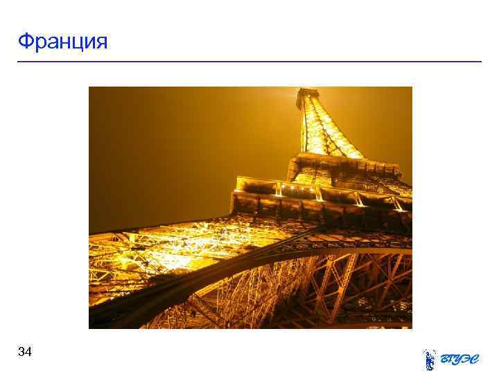 Франция 34 