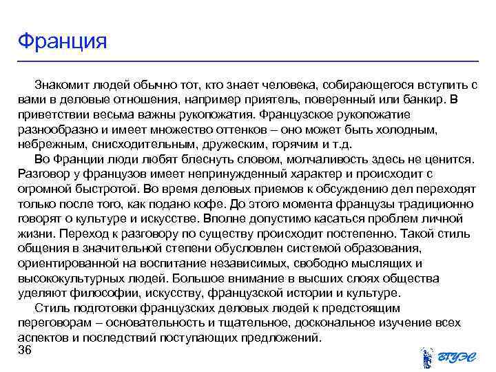 Франция Знакомит людей обычно тот, кто знает человека, собирающегося вступить с вами в деловые