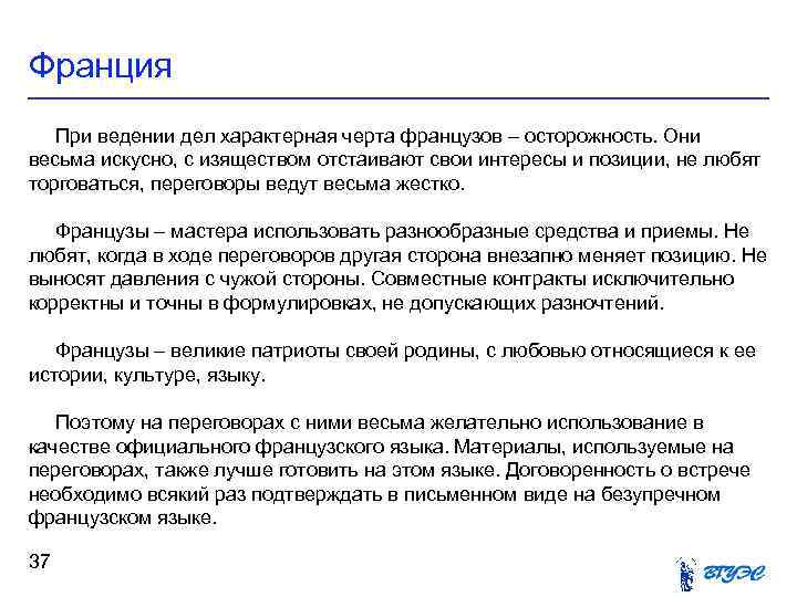 Франция При ведении дел характерная черта французов – осторожность. Они весьма искусно, с изяществом