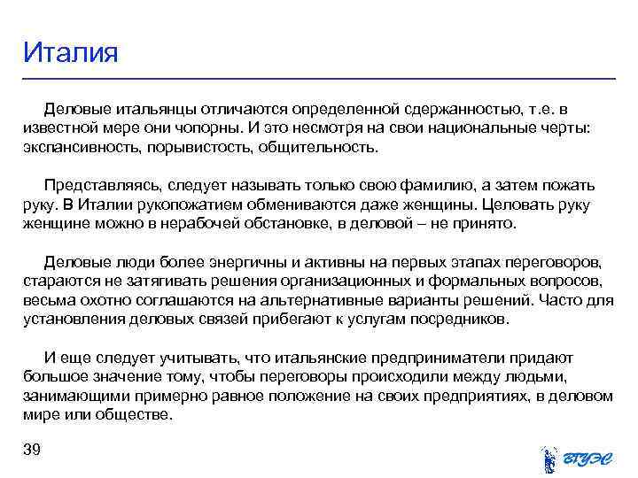 Италия Деловые итальянцы отличаются определенной сдержанностью, т. е. в известной мере они чопорны. И