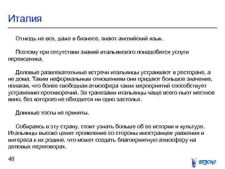 Италия Отнюдь не все, даже в бизнесе, знают английский язык. Поэтому при отсутствии знаний