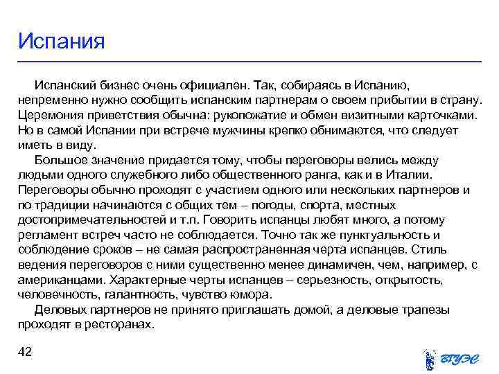 Испания Испанский бизнес очень официален. Так, собираясь в Испанию, непременно нужно сообщить испанским партнерам