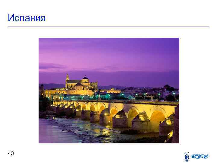 Испания 43 