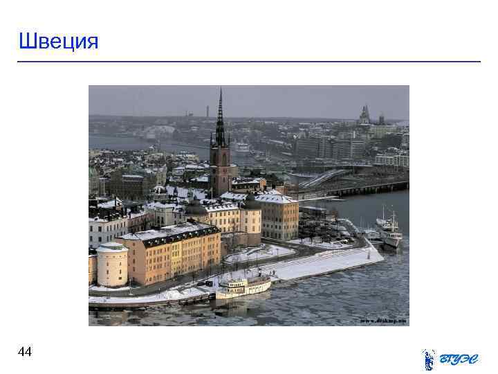 Швеция 44 