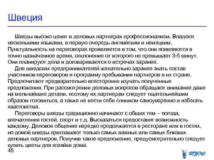 Швеция Шведы высоко ценят в деловых партнерах профессионализм. Владеют несколькими языками, в первую очередь