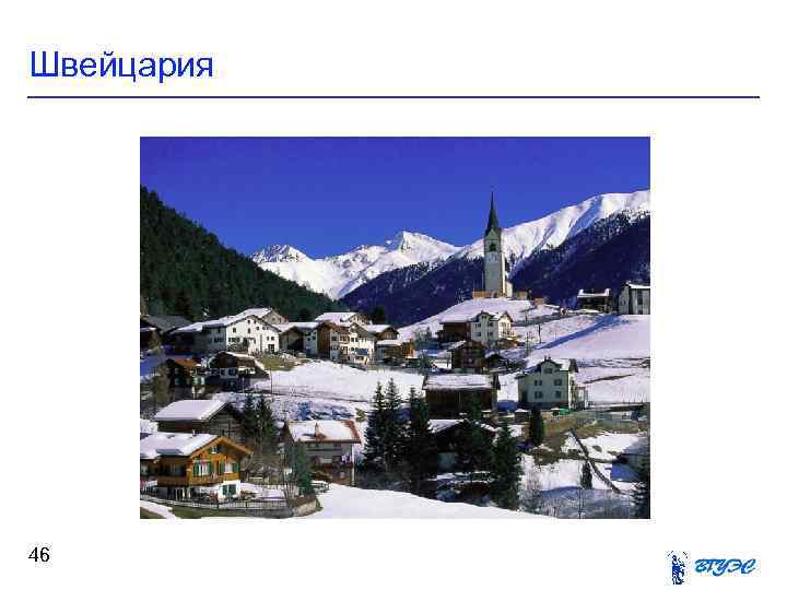 Швейцария 46 