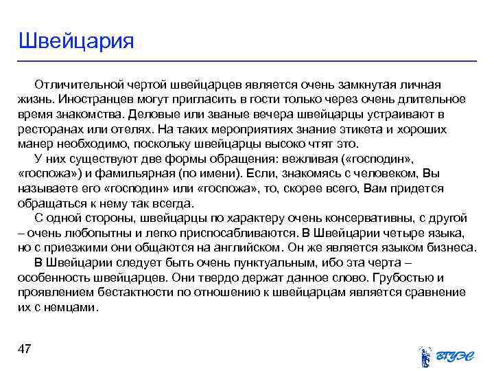 Швейцария Отличительной чертой швейцарцев является очень замкнутая личная жизнь. Иностранцев могут пригласить в гости