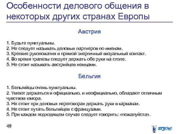 Особенности делового общения в некоторых других странах Европы Австрия 1. Будьте пунктуальны. 2. Не