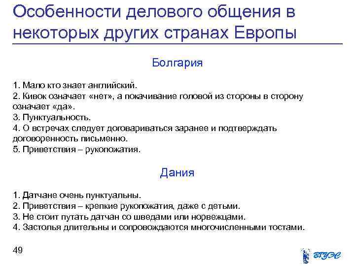 Особенности делового общения в некоторых других странах Европы Болгария 1. Мало кто знает английский.