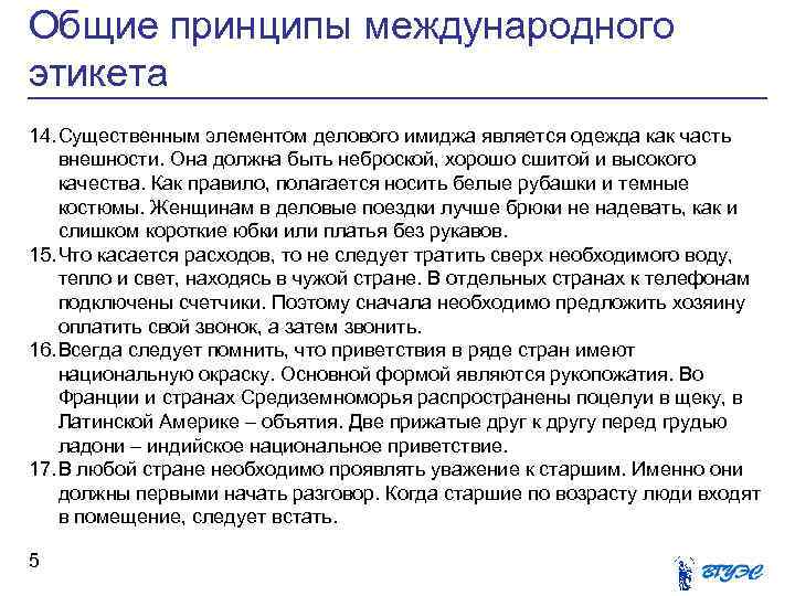 Общие принципы международного этикета 14. Существенным элементом делового имиджа является одежда как часть внешности.