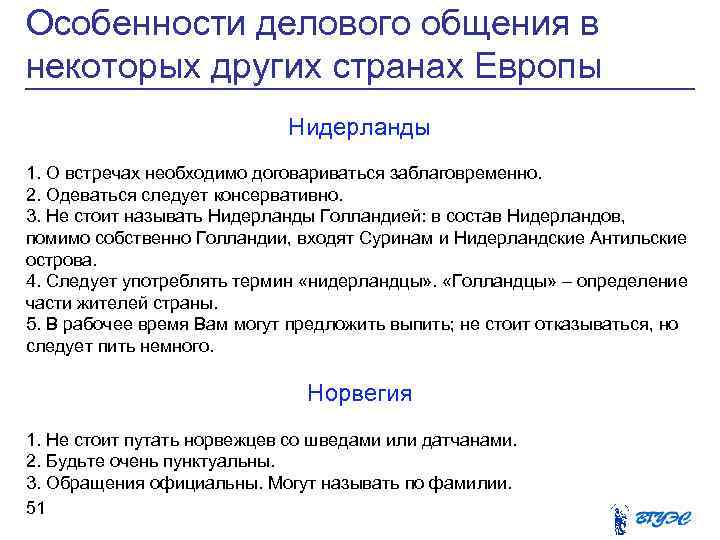 Особенности делового общения в некоторых других странах Европы Нидерланды 1. О встречах необходимо договариваться