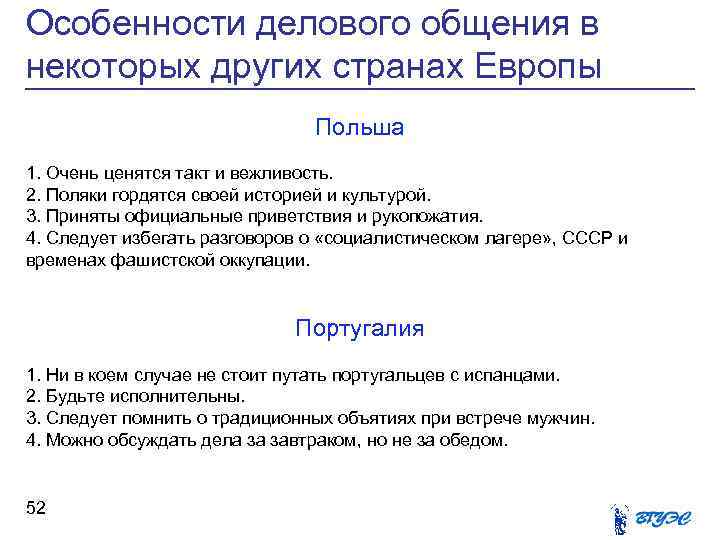 Особенности делового общения в некоторых других странах Европы Польша 1. Очень ценятся такт и