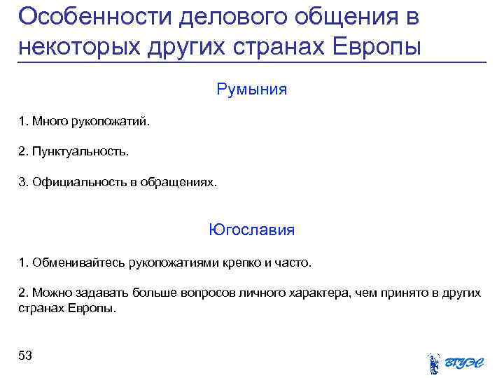 Особенности делового общения в некоторых других странах Европы Румыния 1. Много рукопожатий. 2. Пунктуальность.