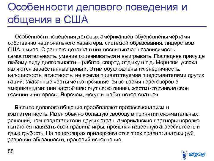 Особенности делового поведения и общения в США Особенности поведения деловых американцев обусловлены чертами собственно
