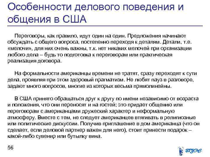 Особенности делового поведения и общения в США Переговоры, как правило, идут один на один.