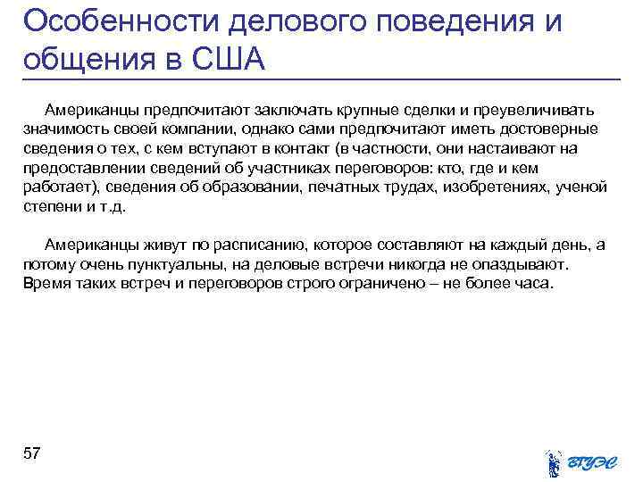 Особенности делового поведения и общения в США Американцы предпочитают заключать крупные сделки и преувеличивать