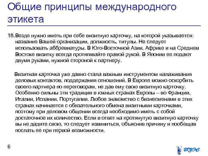 Общие принципы международного этикета 18. Везде нужно иметь при себе визитную карточку, на которой